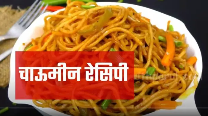 Chowmein Recipe in Hindi