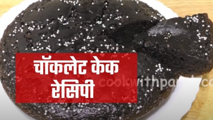 chocolate cake recipe in hindi