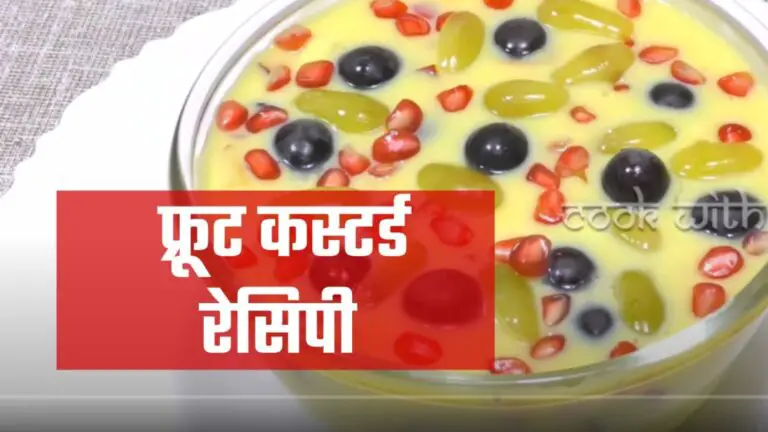 fruit custard recipe in hindi