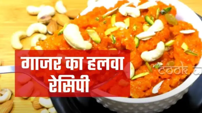 gajar ka halwa recipe in hindi