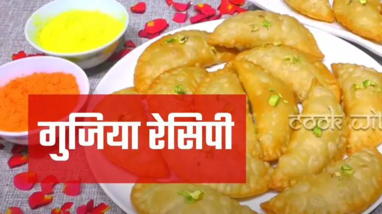 gujiya recipe in hindi