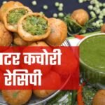 matar kachori recipe in hindi