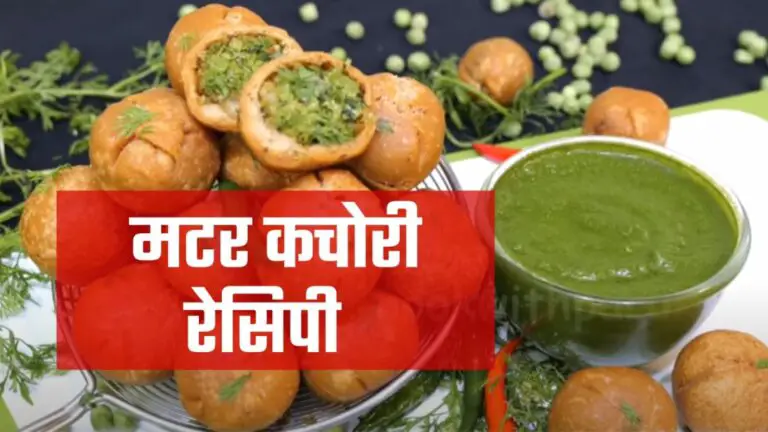 matar kachori recipe in hindi