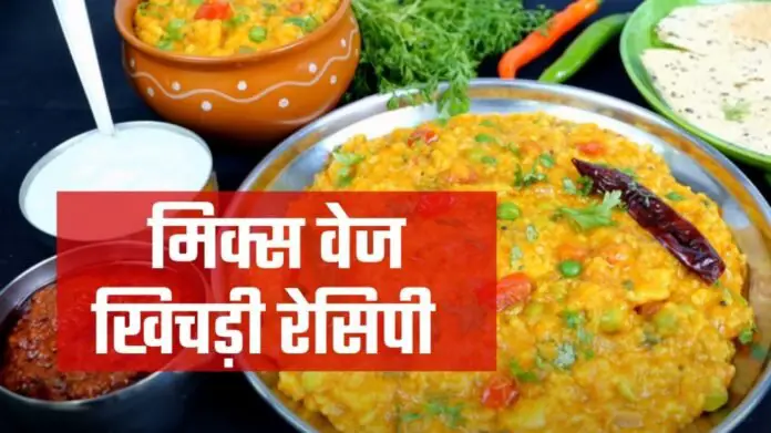 mix veg khichdi recipe in hindi