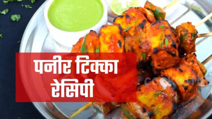 paneer tikka recipe in hindi