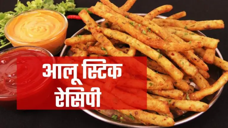 potato stick recipe in hindi