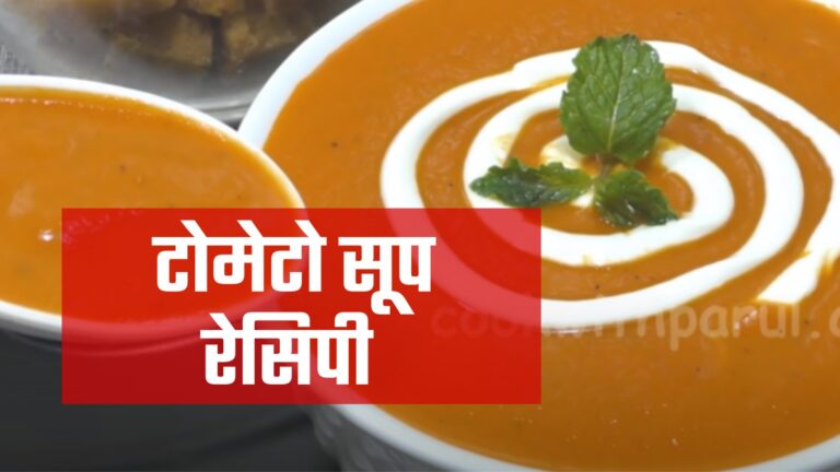 tomato soup recipe in hindi