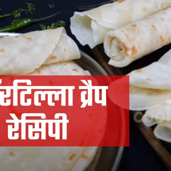 Tortilla Wraps Recipe in Hindi टॉर्टिला रैप्स बनाने की विधि