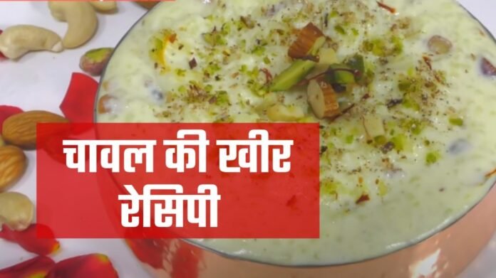 chawal ki kheer recipe in hindi