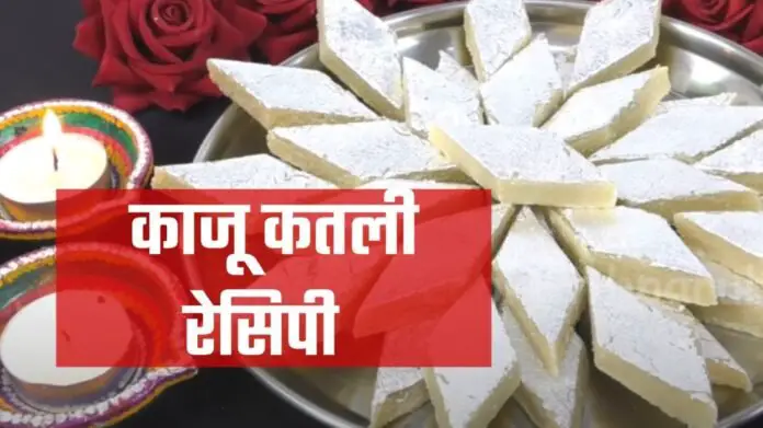 kaju katli recipe in hindi