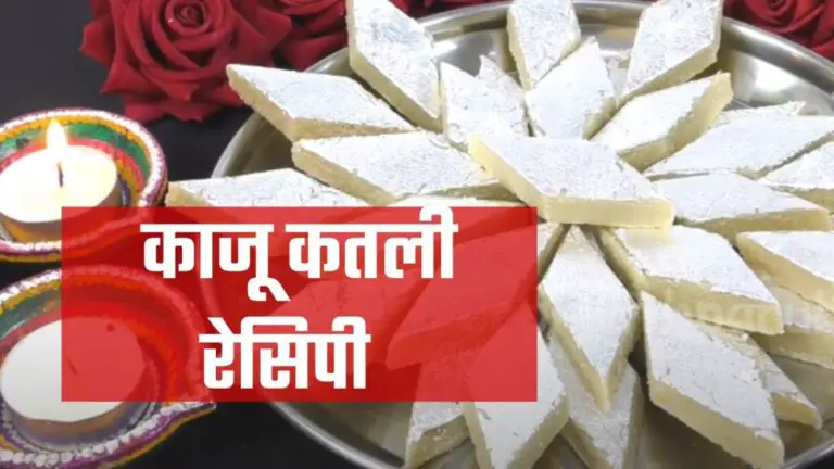 kaju katli recipe in hindi