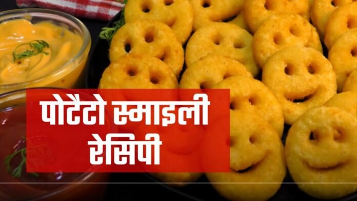 potato smiley recipe in hindi