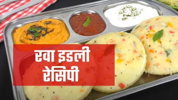 rava idli recipe in hindi
