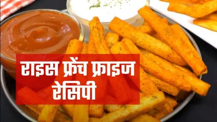 rice french fries recipe in hindi