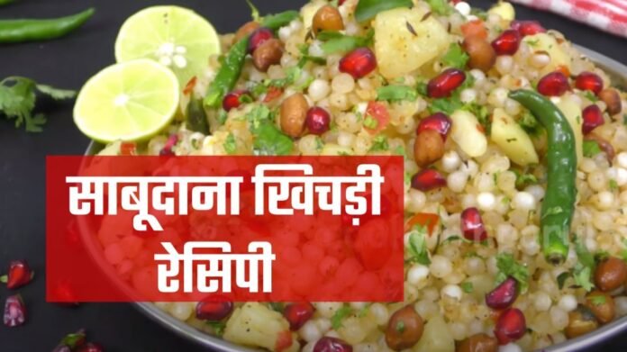 sabudana khichdi recipe in hindi