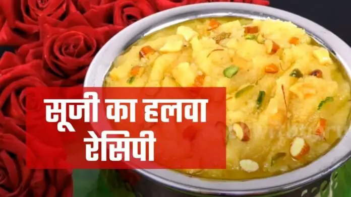 suji ka halwa recipe in hindi