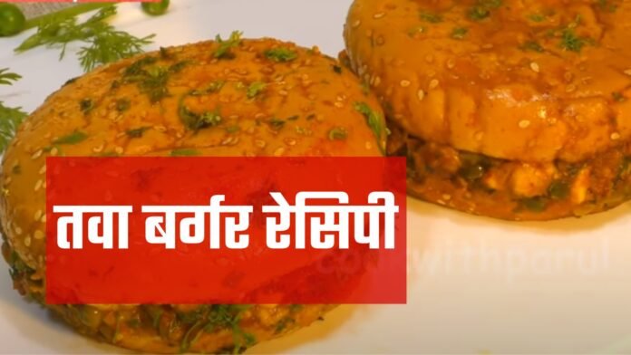 tawa burger recipe in hindi
