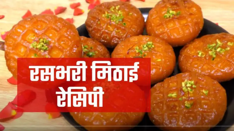 Rasbhari Mithai Recipe in hindi