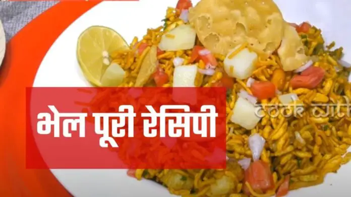 bhel puri recipe in hindi