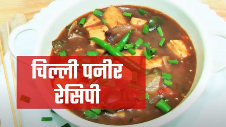 chilli paneer recipe in hindi