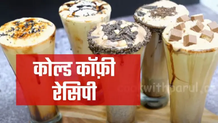 cold coffee recipe in hindi