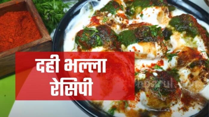 dahi bhalla recipe in hindi