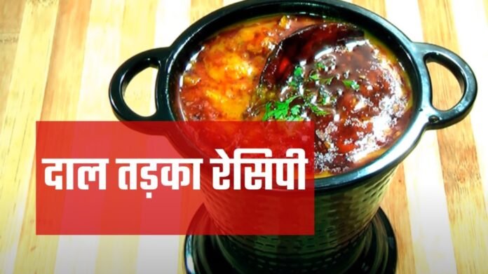 dal fry recipe in hindi