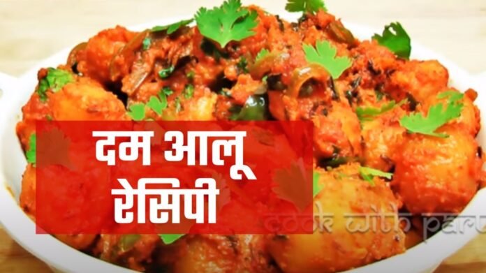 dum aloo recipe in hindi
