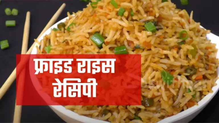 fried rice recipe in hindi