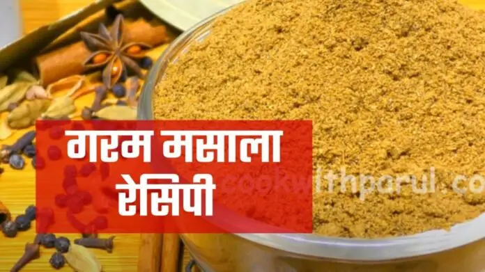 garam masala recipe in hindi