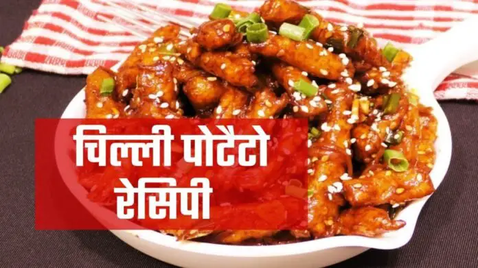 honey chilli potato recipe in hindi