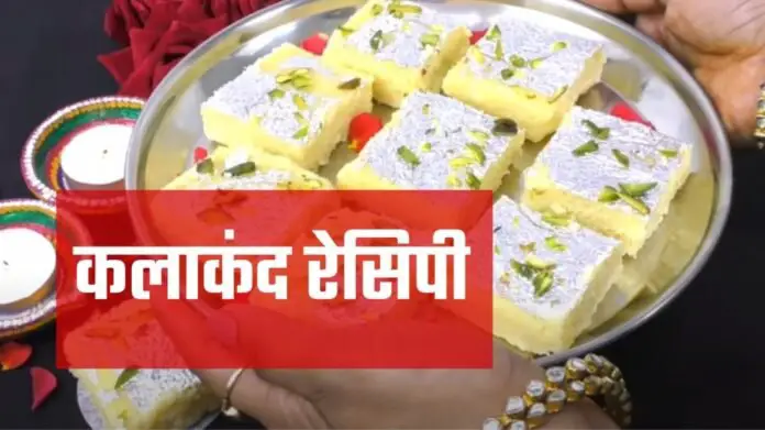kalakand recipe in hindi