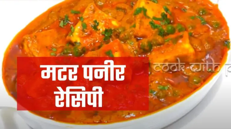 matar paneer recipe in hindi