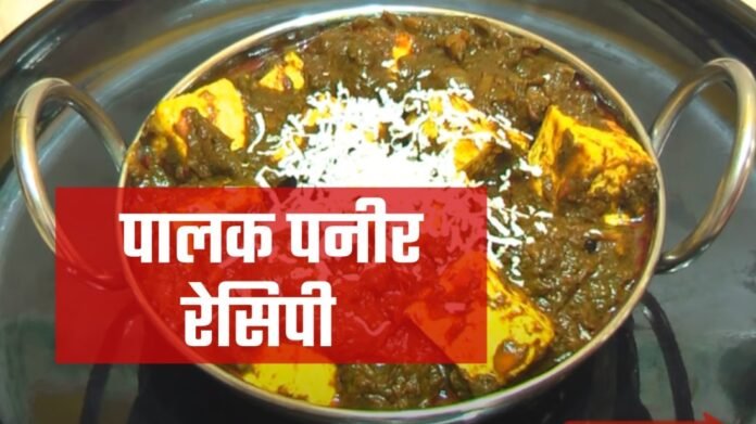 palak paneer recipe in hindi