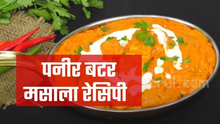 paneer butter masala recipe in hindi