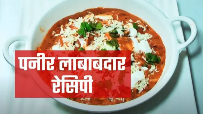 paneer lababdar recipe in hindi