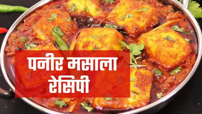 paneer masala recipe in hindi