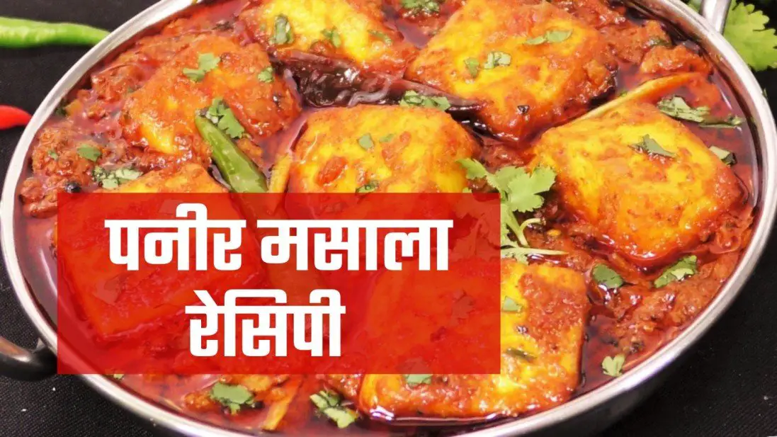 Shahi Paneer Recipe: धनतेरस पर डिनर में बनाएं शाही पनीर, त्योहार का मजा  होगा दोगुना, जानें आसान रेसिपी - How to make tasty shahi paneer at home  simple paneer recipes for dhanteras