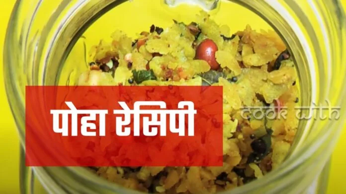 poha recipe in hindi