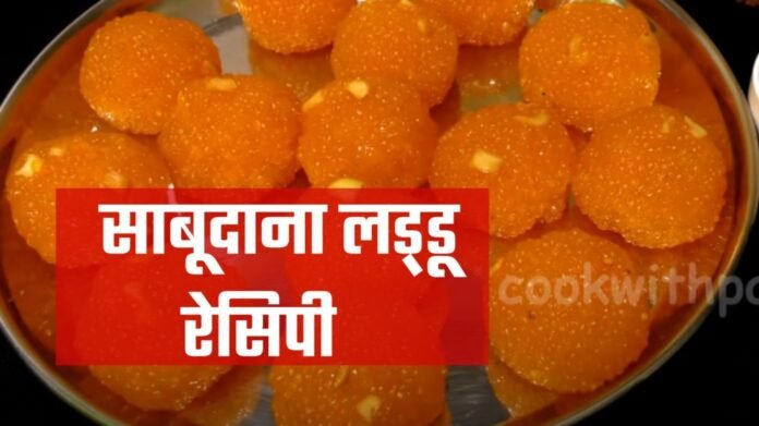 sabudana ladoo recipe in hindi