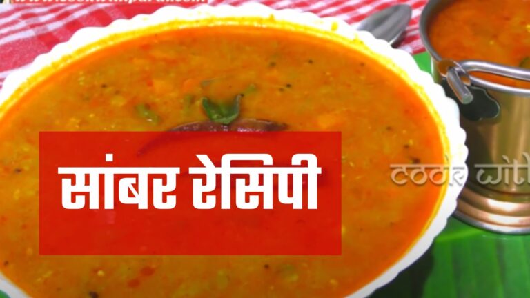 sambar recipe in hindi