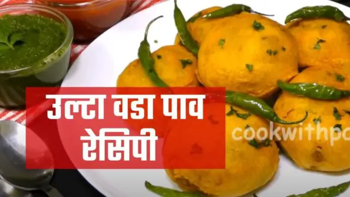 ulta vada pav recipe in hindi