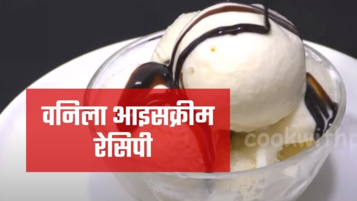 vanilla ice cream recipe in hindi