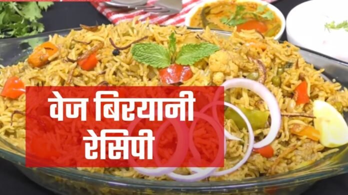 veg biryani recipe in hindi
