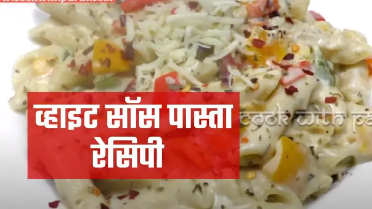 white sauce pasta recipe in hindi