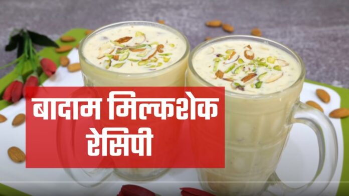 Badam Milkshake Recipe in Hindi