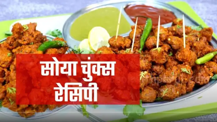 soya chunks pakora recipe in hindi