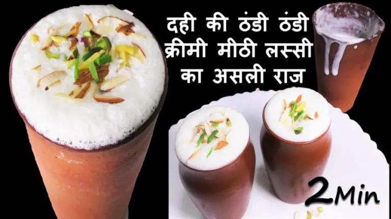 Sweet Lassi Recipe in Hindi | क्रीमी लस्सी बनाने की बिधि | पंजाबी लस्सी कैसे बनाये