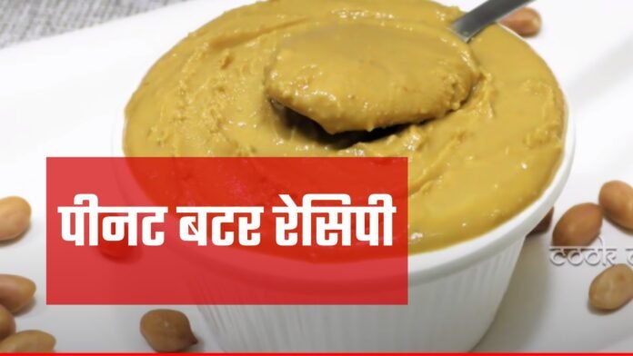 peanut butter recipe in hindi