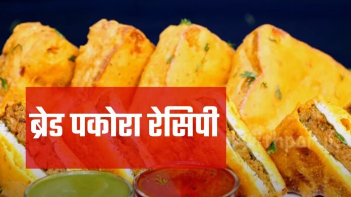 bread pakora recipe in hindi